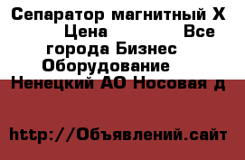 Сепаратор магнитный Х43-44 › Цена ­ 37 500 - Все города Бизнес » Оборудование   . Ненецкий АО,Носовая д.